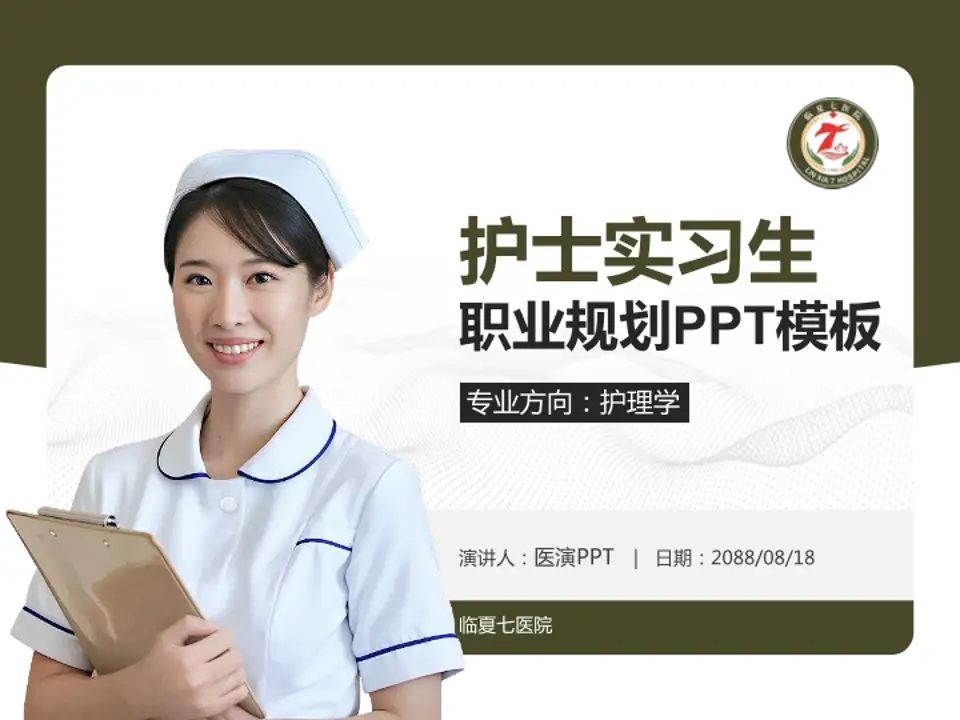 临夏七医院护理专业职业生涯规划PPT模板4:3格式PPT封面效果预览图