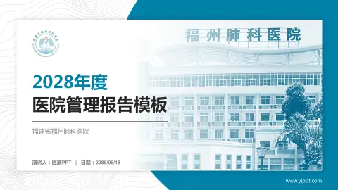福建省福州肺科医院医院管理报告PPT模板