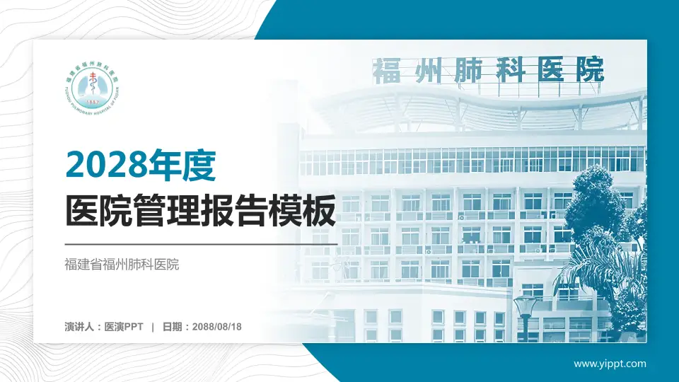 福建省福州肺科医院医院管理报告PPT模板16:9格式PPT封面效果预览图