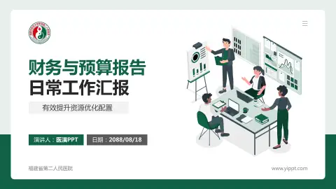 福建省第二人民医院财务与预算报告PPT模板