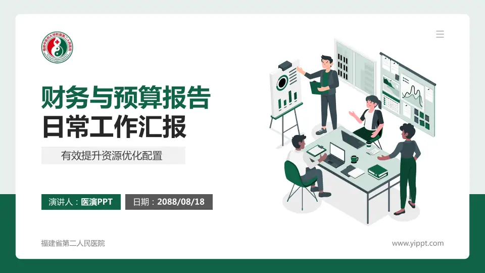 福建省第二人民医院财务与预算报告PPT模板16:9格式PPT封面效果预览图