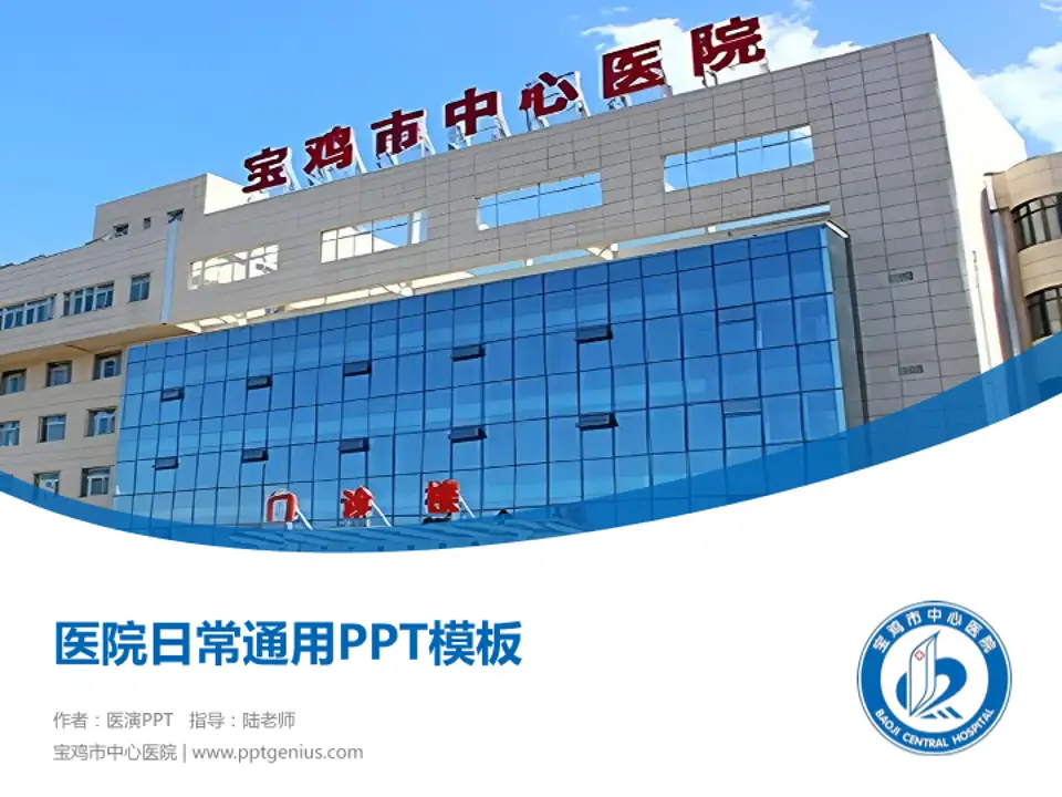 宝鸡市中心医院医院简介/日常通用PPT模板4:3格式PPT封面效果预览图