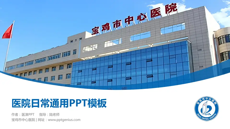 宝鸡市中心医院医院简介/日常通用PPT模板16:9格式PPT封面效果预览图
