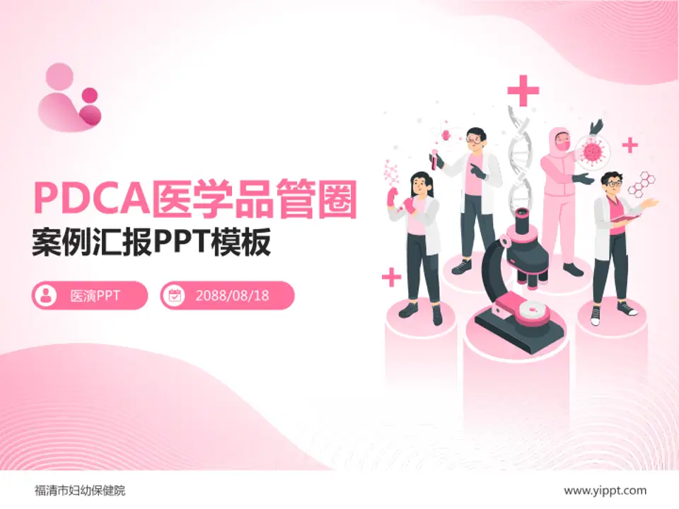 福清市妇幼保健院品管圈PDCA演示专用PPT模板4:3格式PPT封面效果预览图