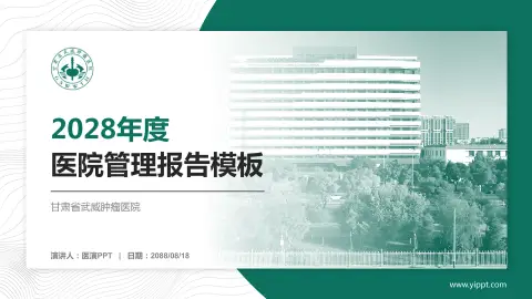 甘肃省武威肿瘤医院医院管理报告PPT模板