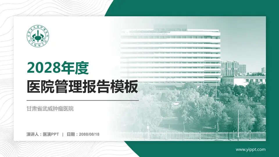 甘肃省武威肿瘤医院医院管理报告PPT模板16:9格式PPT封面效果预览图