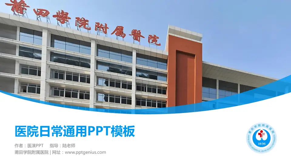 莆田学院附属医院医院简介/日常通用PPT模板16:9格式PPT封面效果预览图