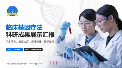 中国人民解放军四五一医院科研成果展示PPT模板