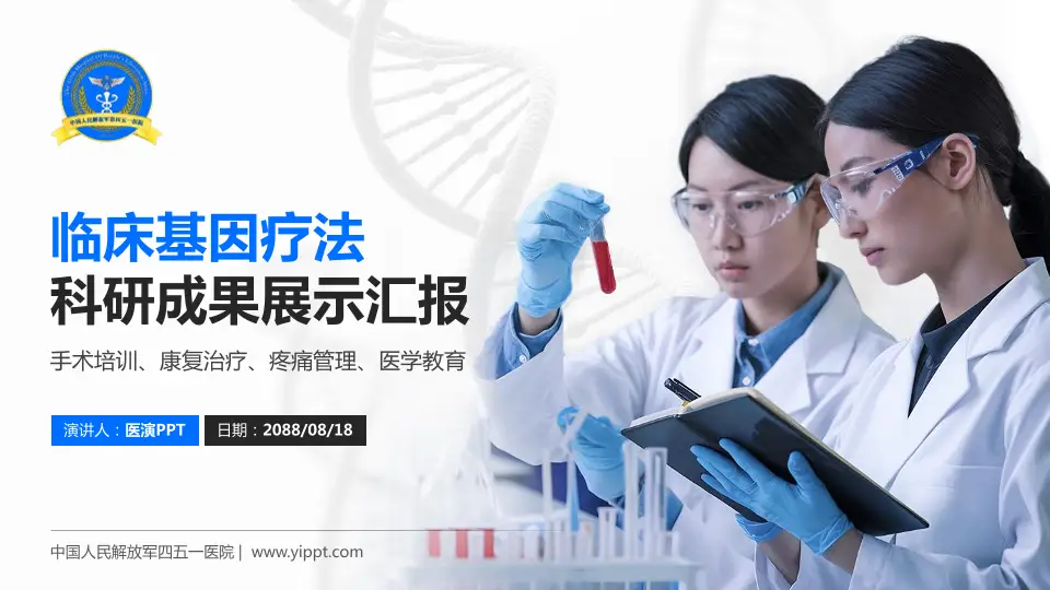 中国人民解放军四五一医院科研成果展示PPT模板16:9格式PPT封面效果预览图