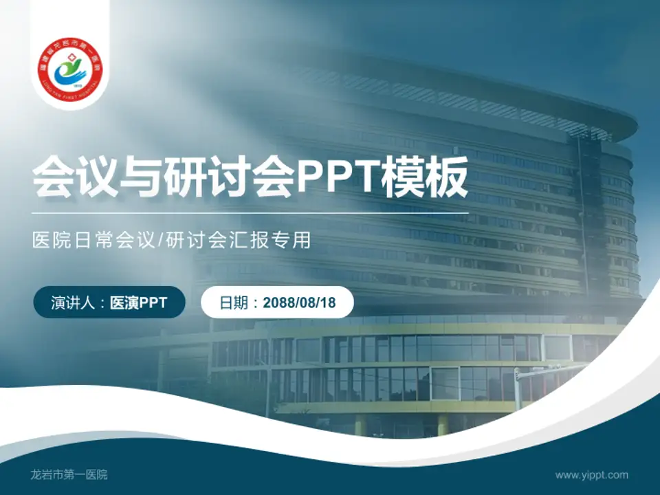 龙岩市第一医院会议与研讨会PPT模板4:3格式PPT封面效果预览图