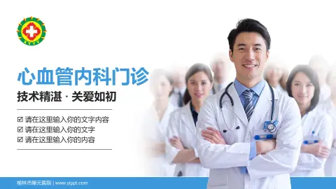 榆林市星元医院科室介绍与推广PPT模板