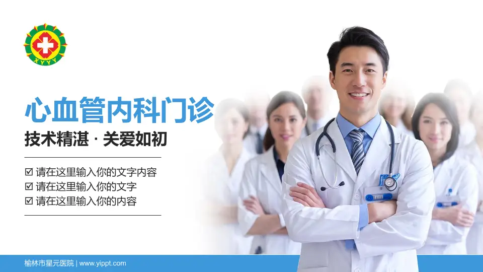 榆林市星元医院科室介绍与推广PPT模板16:9格式PPT封面效果预览图