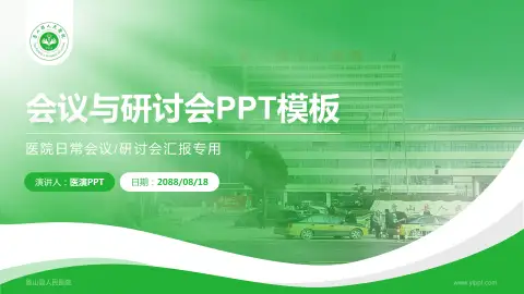鲁山县人民医院会议与研讨会PPT模板