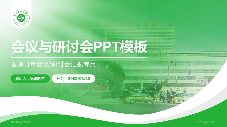 鲁山县人民医院会议与研讨会PPT模板16:9格式PPT封面效果预览图