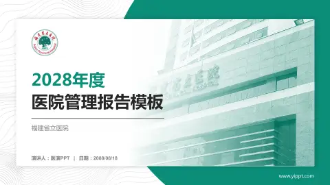 福建省立医院医院管理报告PPT模板
