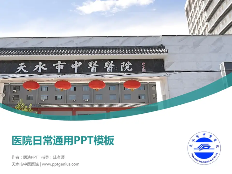 天水市中医医院医院简介/日常通用PPT模板4:3格式PPT封面效果预览图