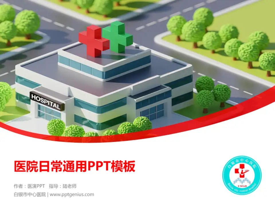 白银市中心医院医院简介/日常通用PPT模板4:3格式PPT封面效果预览图
