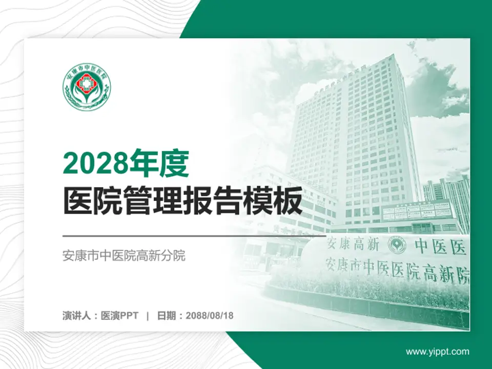 安康市中医院高新分院医院管理报告PPT模板4:3格式PPT封面效果预览图
