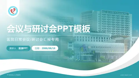 平凉地区人民医院会议与研讨会PPT模板