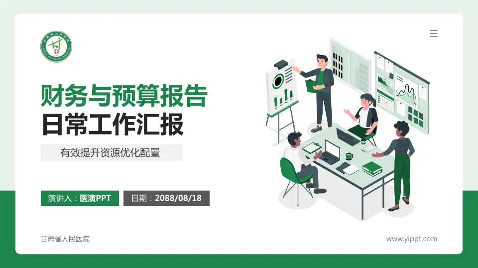 甘肃省人民医院财务与预算报告PPT模板16:9格式PPT封面效果预览图