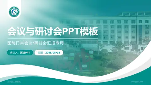 古浪县人民医院会议与研讨会PPT模板