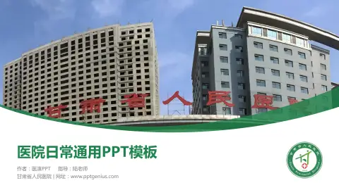 甘肃省人民医院医院简介/日常通用PPT模板