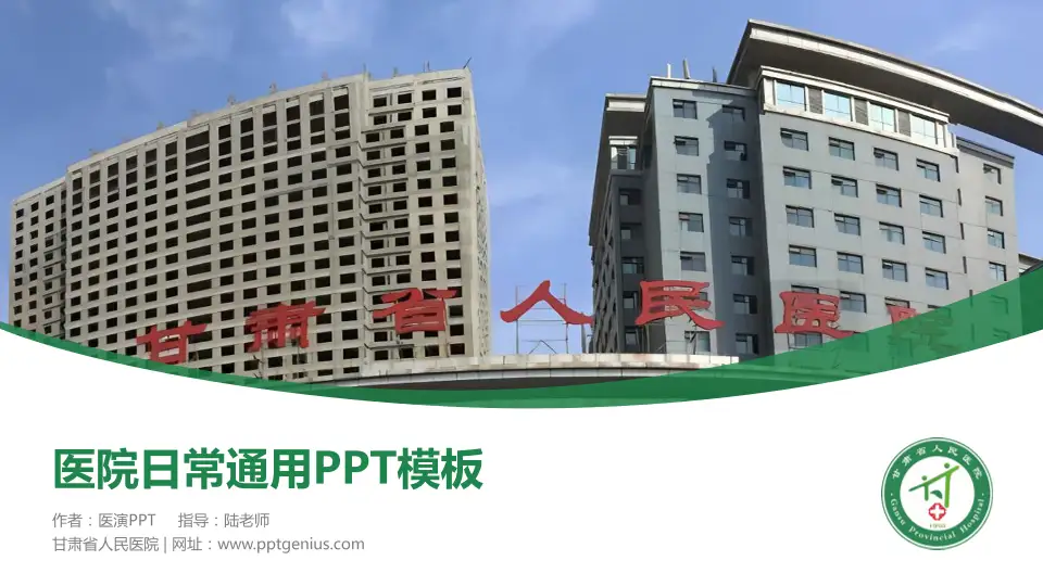 甘肃省人民医院医院简介/日常通用PPT模板16:9格式PPT封面效果预览图