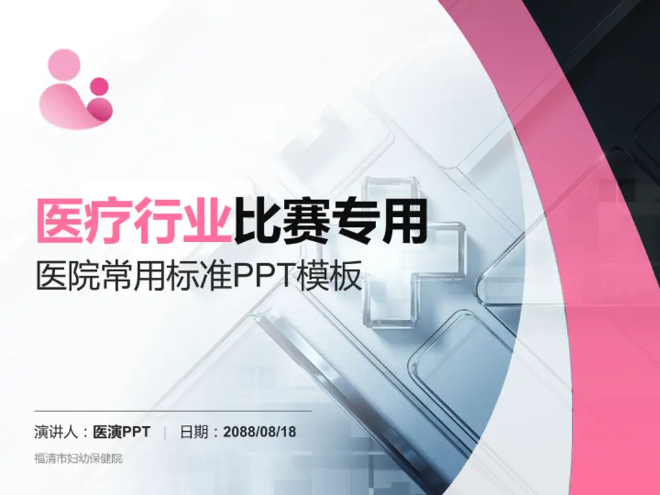福清市妇幼保健院医疗行业比赛专用PPT模板4:3格式PPT封面效果预览图