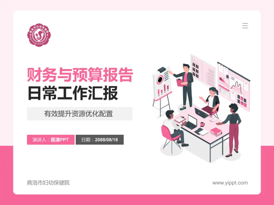 商洛市妇幼保健院财务与预算报告PPT模板4:3格式PPT封面效果预览图