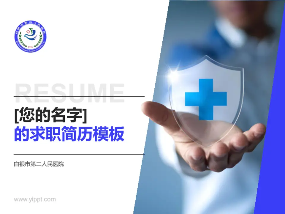 白银市第二人民医院个人求职应聘简历PPT模板4:3格式PPT封面效果预览图