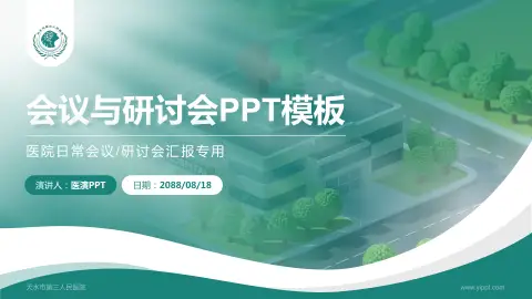 天水市第三人民医院会议与研讨会PPT模板