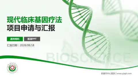 安康市中心医院项目申请与汇报PPT模板