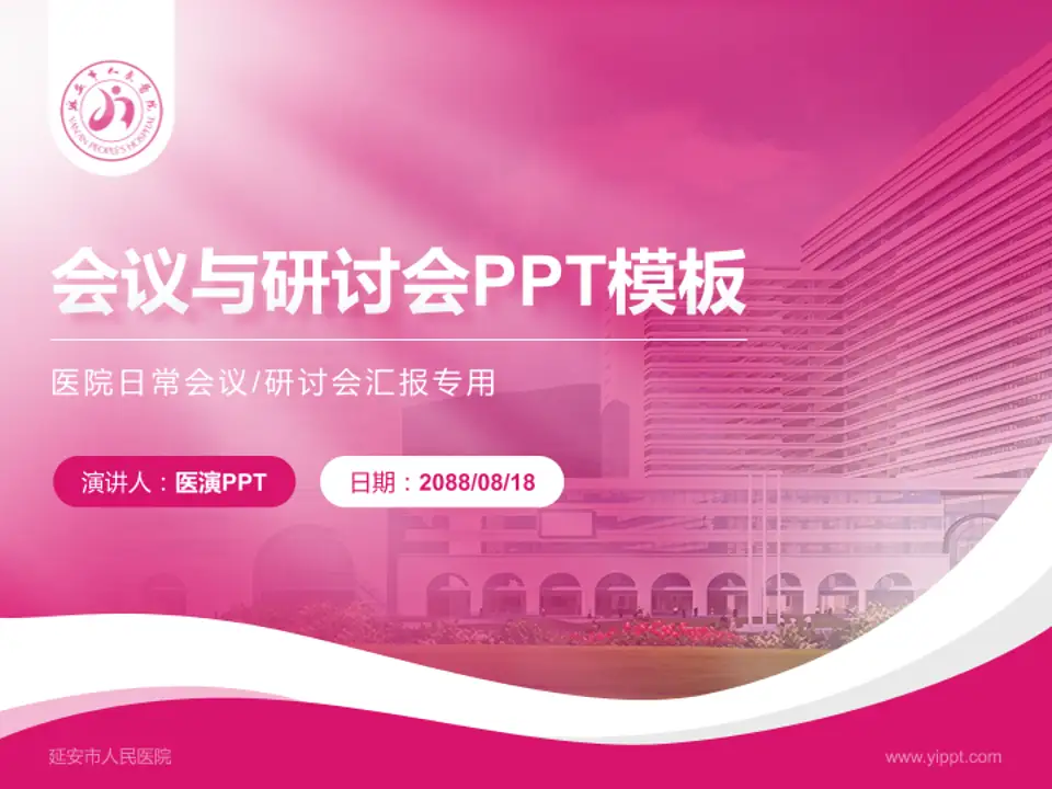 延安市人民医院会议与研讨会PPT模板4:3格式PPT封面效果预览图