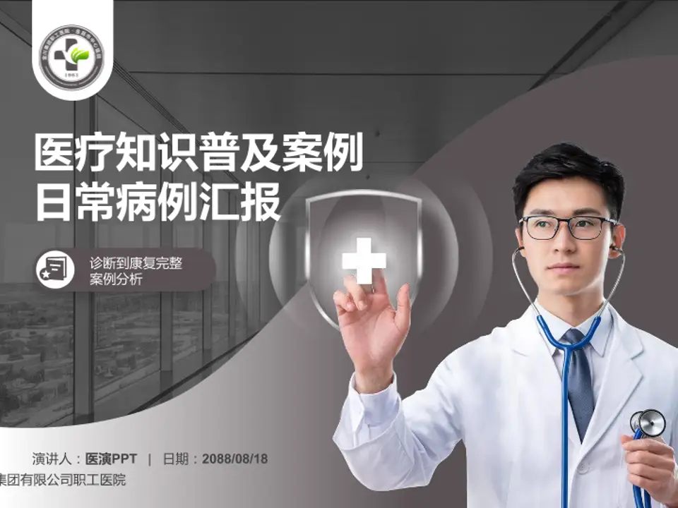 金川集团有限公司职工医院医疗知识普及PPT模板4:3格式PPT封面效果预览图