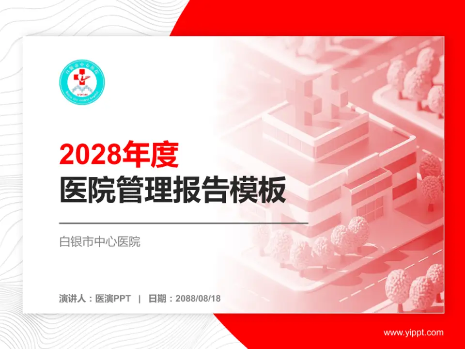 白银市中心医院医院管理报告PPT模板4:3格式PPT封面效果预览图
