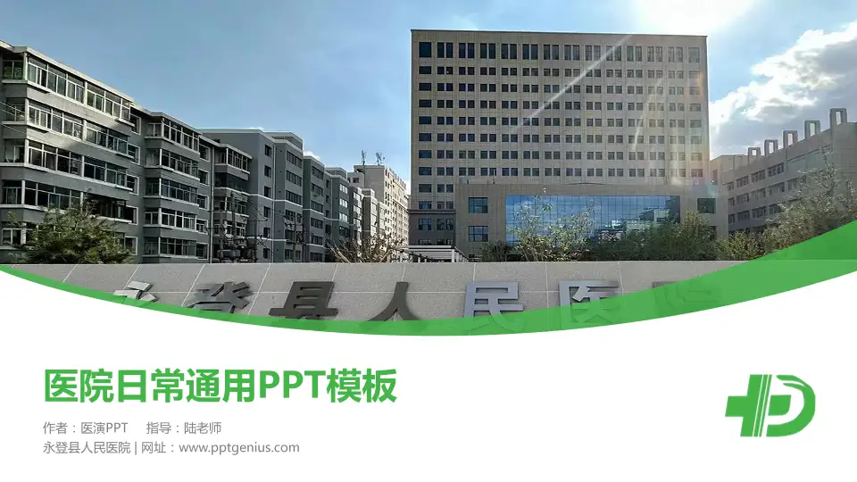 永登县人民医院医院简介/日常通用PPT模板16:9格式PPT封面效果预览图