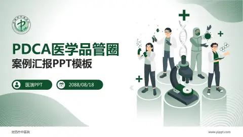 定西市中医院品管圈PDCA演示专用PPT模板