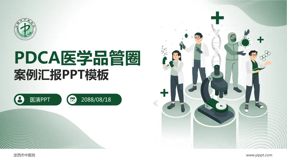 定西市中医院品管圈PDCA演示专用PPT模板16:9格式PPT封面效果预览图