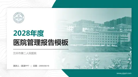 兰州市第二人民医院医院管理报告PPT模板