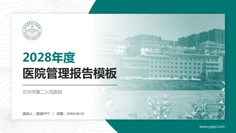 兰州市第二人民医院医院管理报告PPT模板16:9格式PPT封面效果预览图