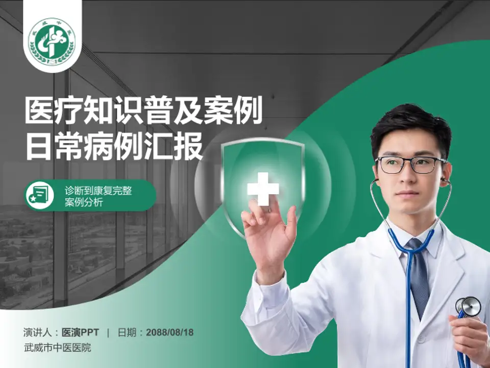 武威市中医医院医疗知识普及PPT模板4:3格式PPT封面效果预览图
