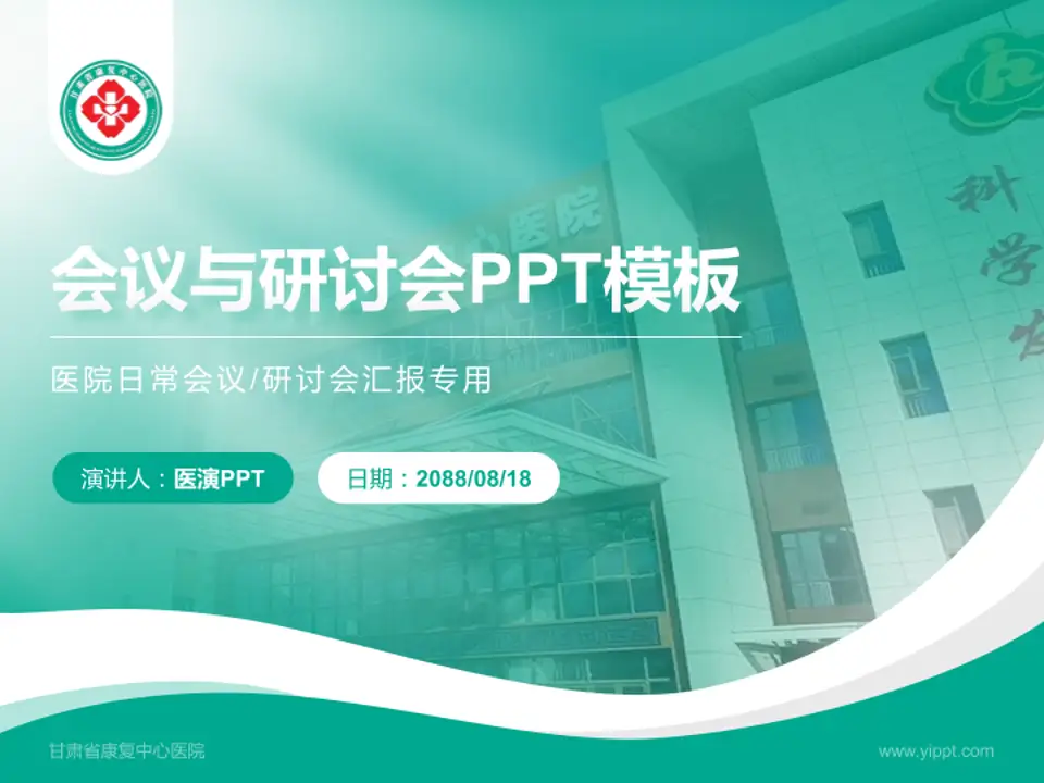 甘肃省康复中心医院会议与研讨会PPT模板4:3格式PPT封面效果预览图