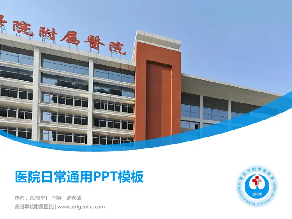 莆田学院附属医院医院简介/日常通用PPT模板4:3格式PPT封面效果预览图