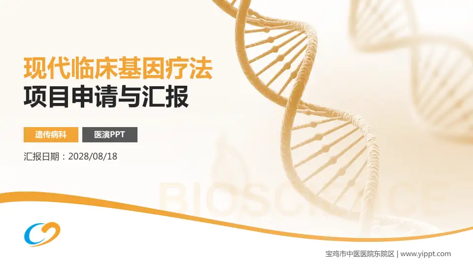 宝鸡市中医医院东院区项目申请与汇报PPT模板16:9格式PPT封面效果预览图
