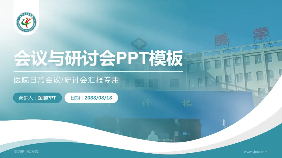 庆阳市中医医院会议与研讨会PPT模板16:9格式PPT封面效果预览图