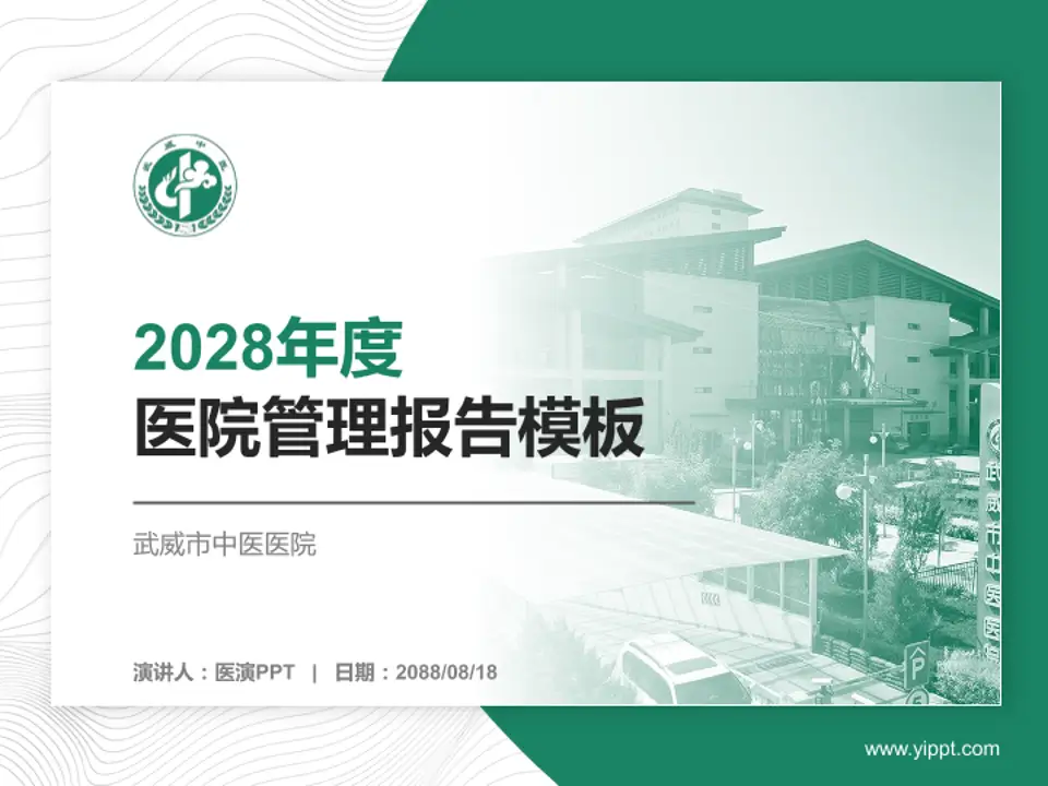 武威市中医医院医院管理报告PPT模板4:3格式PPT封面效果预览图