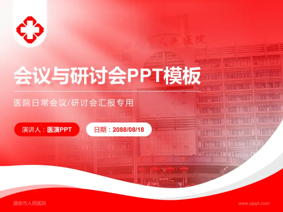 酒泉市人民医院会议与研讨会PPT模板4:3格式PPT封面效果预览图
