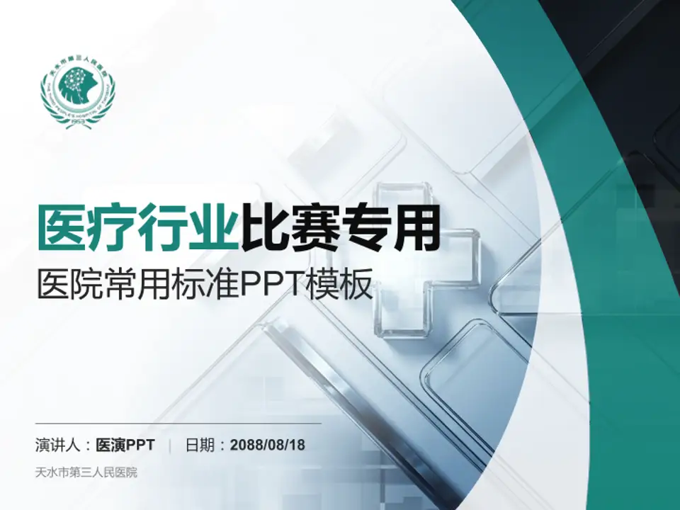 天水市第三人民医院医疗行业比赛专用PPT模板4:3格式PPT封面效果预览图