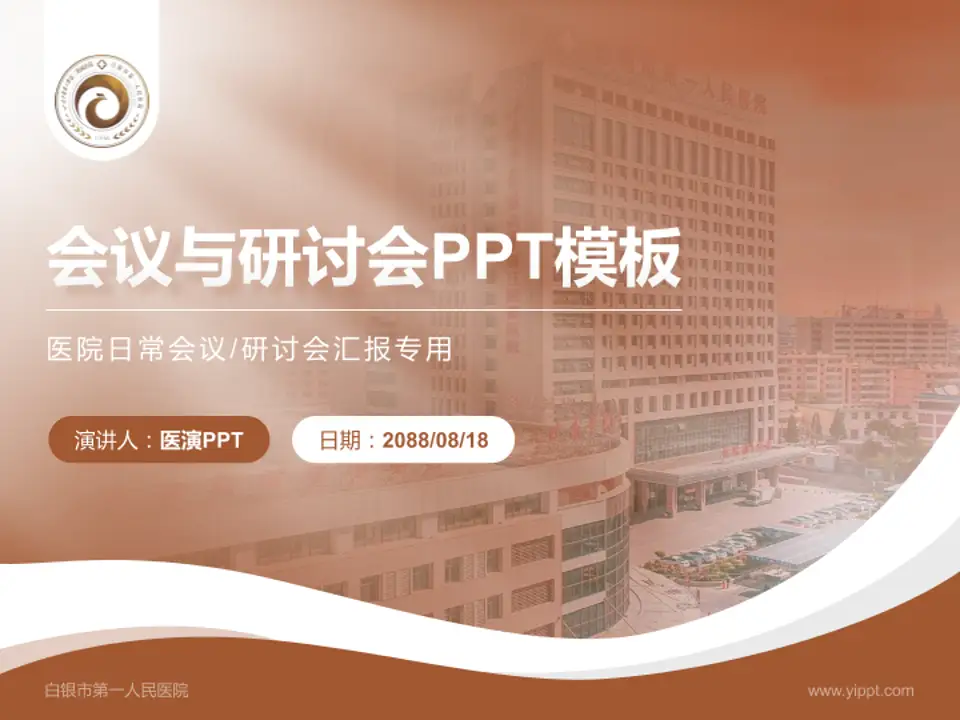 白银市第一人民医院会议与研讨会PPT模板4:3格式PPT封面效果预览图