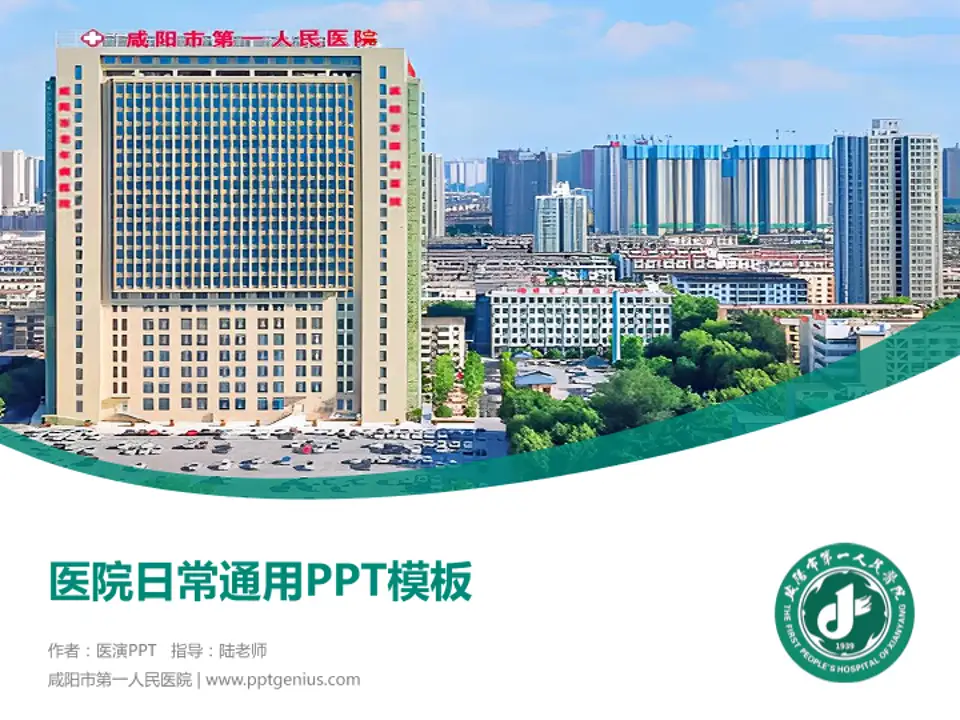 咸阳市第一人民医院医院简介/日常通用PPT模板4:3格式PPT封面效果预览图